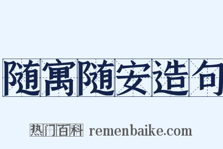 随寓随安造句是什么意思的图片